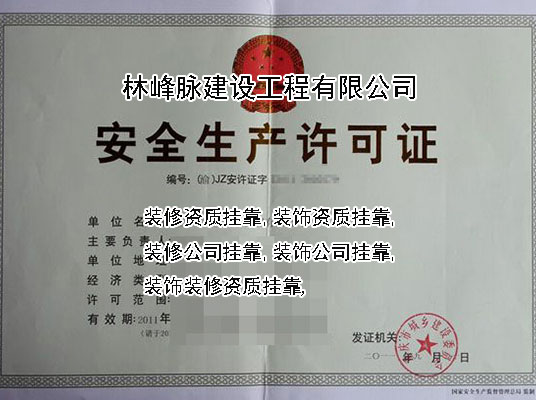 装修装饰资质挂靠